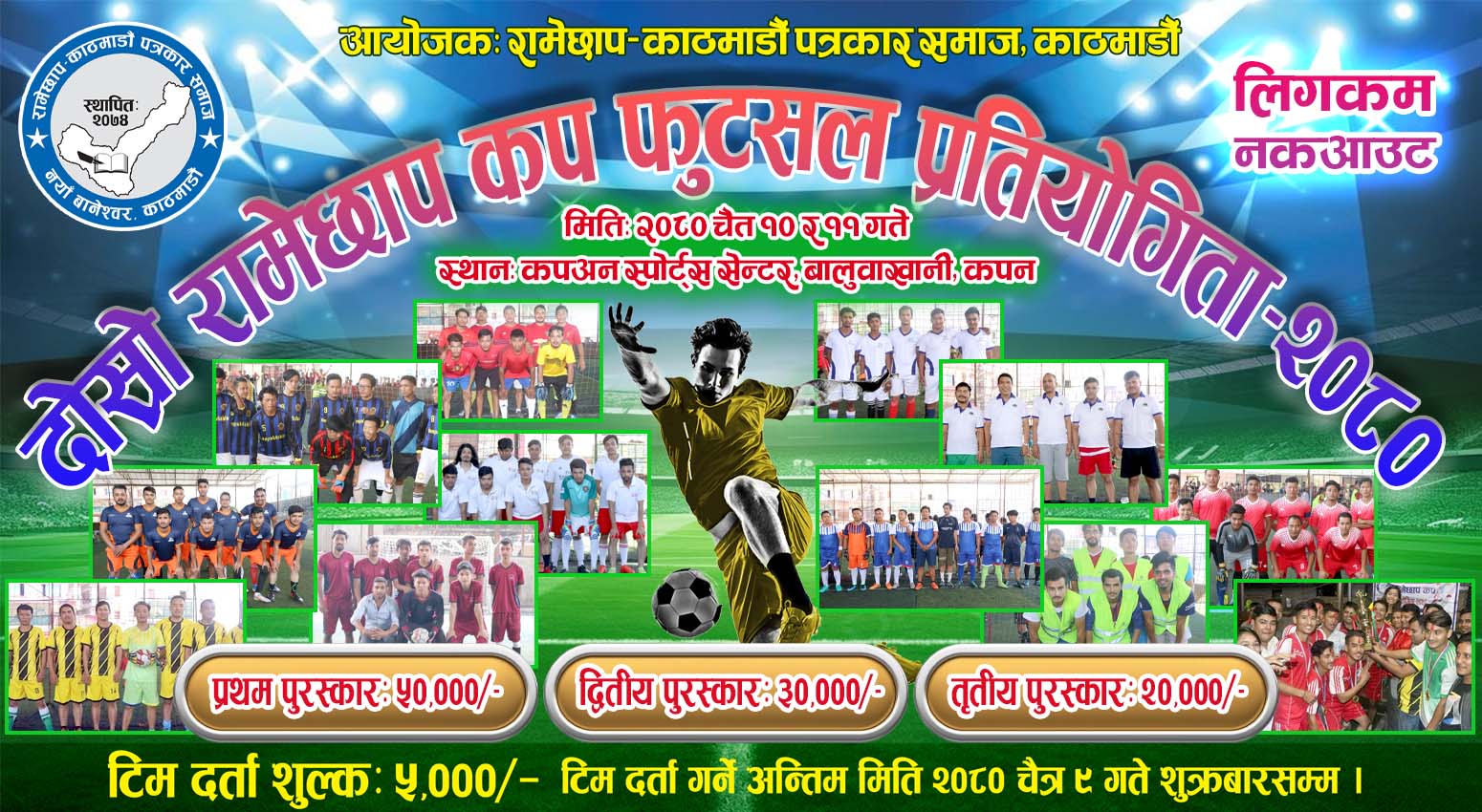रामेछाप-काठमाडौं पत्रकार समाजले ‘दोस्रो रामेछाप कप फुटसल प्रतियोगिता’ आयोजना गर्दै
